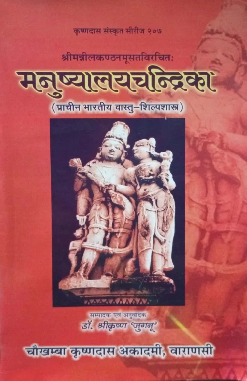 Manushyalayachandrika